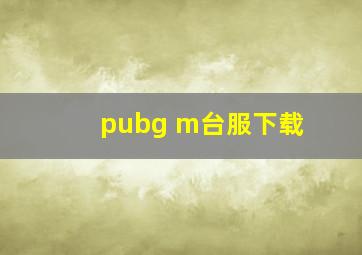 pubg m台服下载